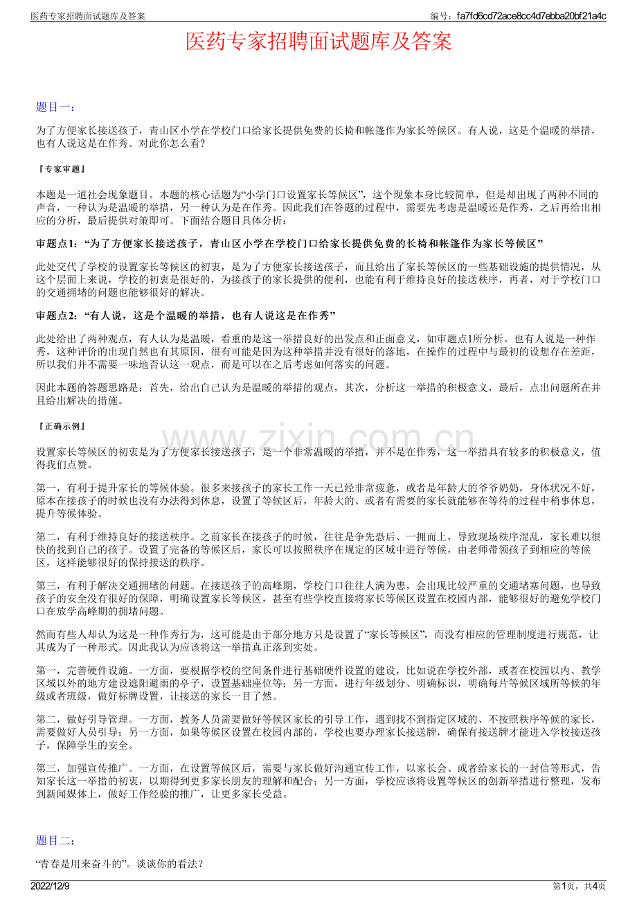 医药专家招聘面试题库及答案.pdf_第1页