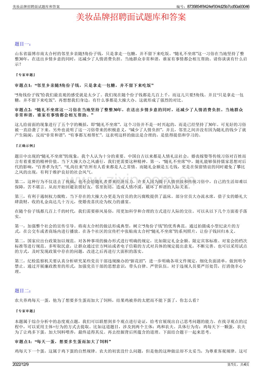 美妆品牌招聘面试题库和答案.pdf_第1页