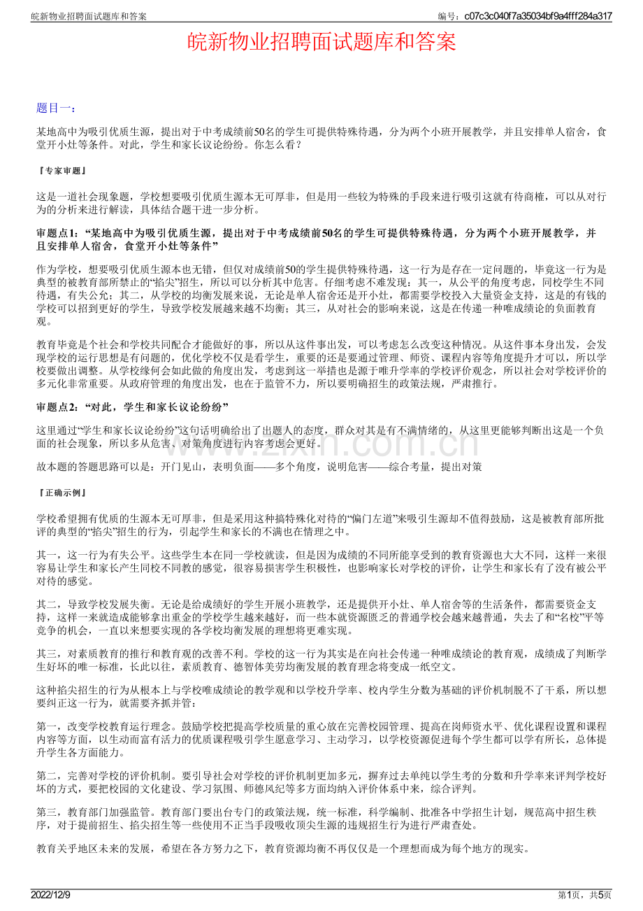 皖新物业招聘面试题库和答案.pdf_第1页