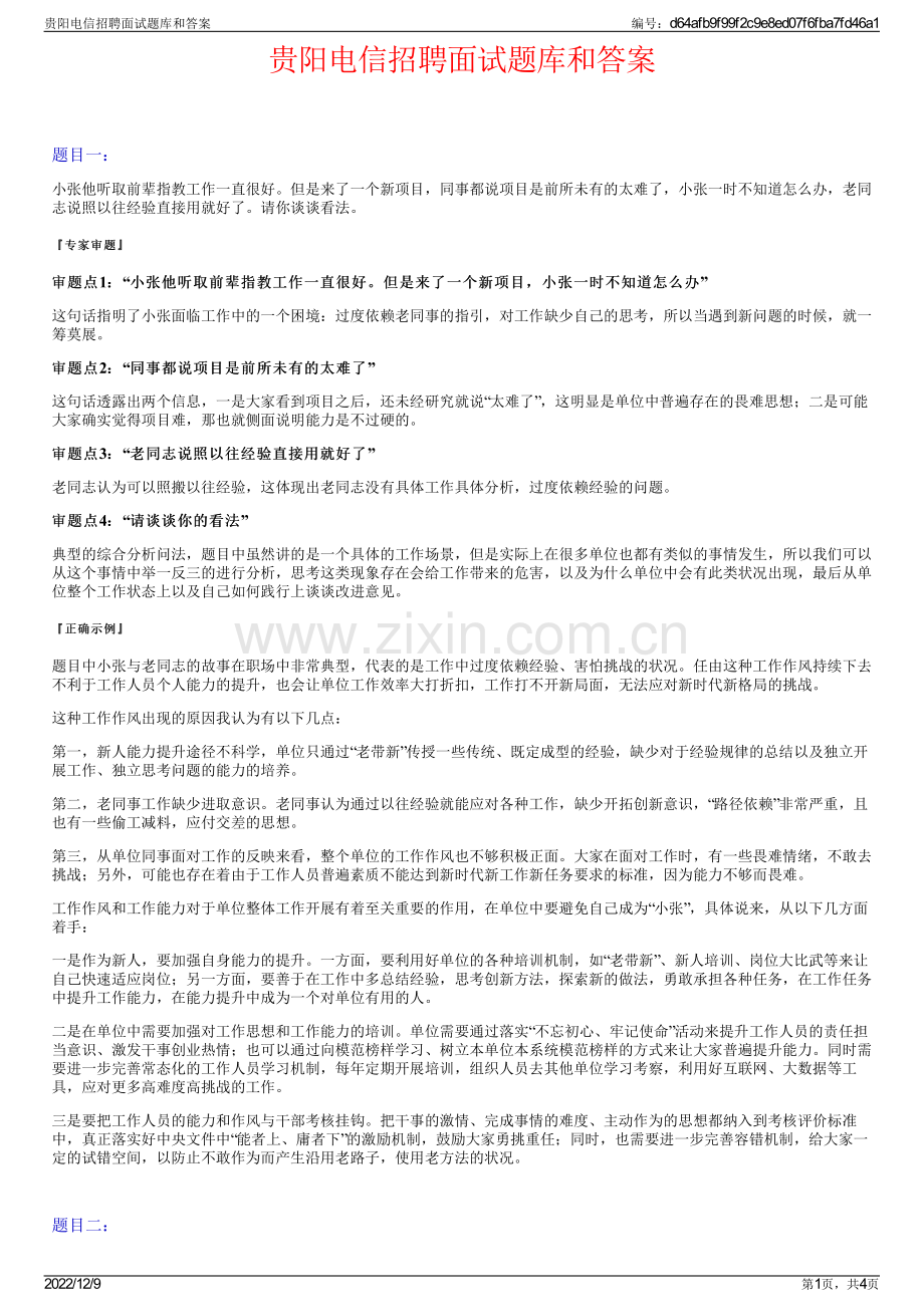 贵阳电信招聘面试题库和答案.pdf_第1页