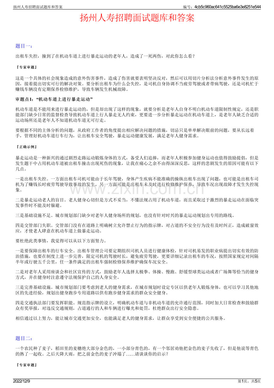 扬州人寿招聘面试题库和答案.pdf_第1页