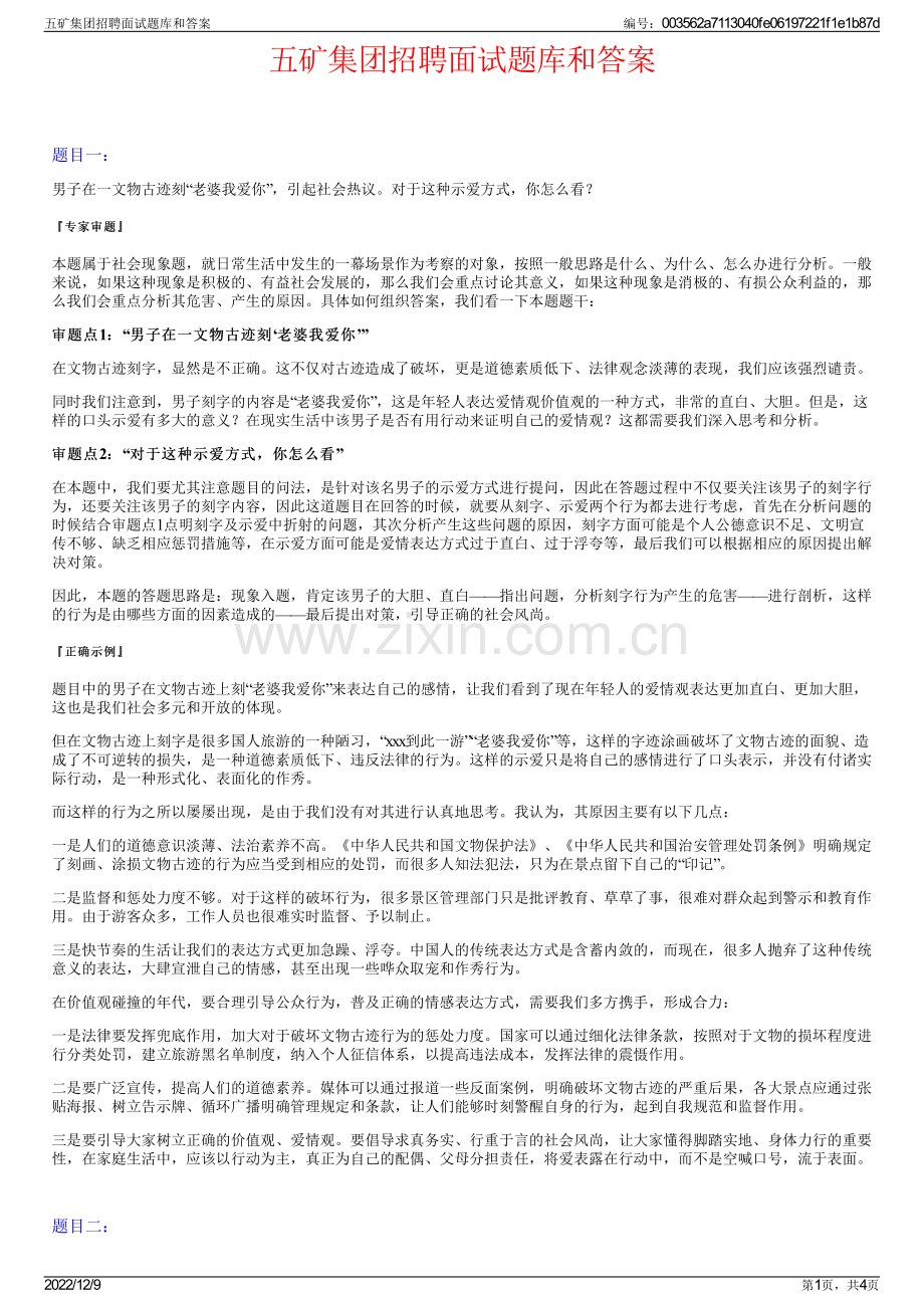 五矿集团招聘面试题库和答案.pdf_第1页