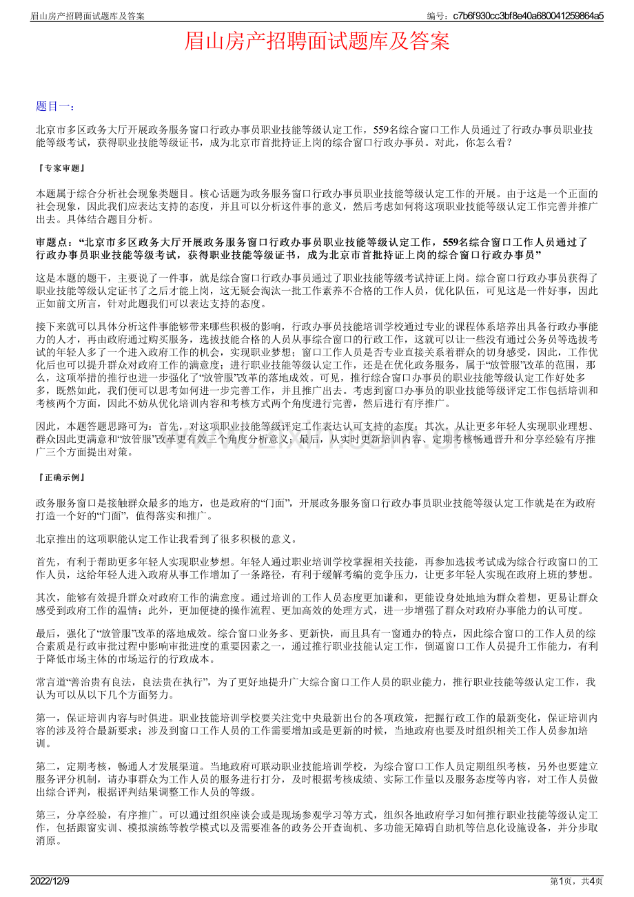 眉山房产招聘面试题库及答案.pdf_第1页