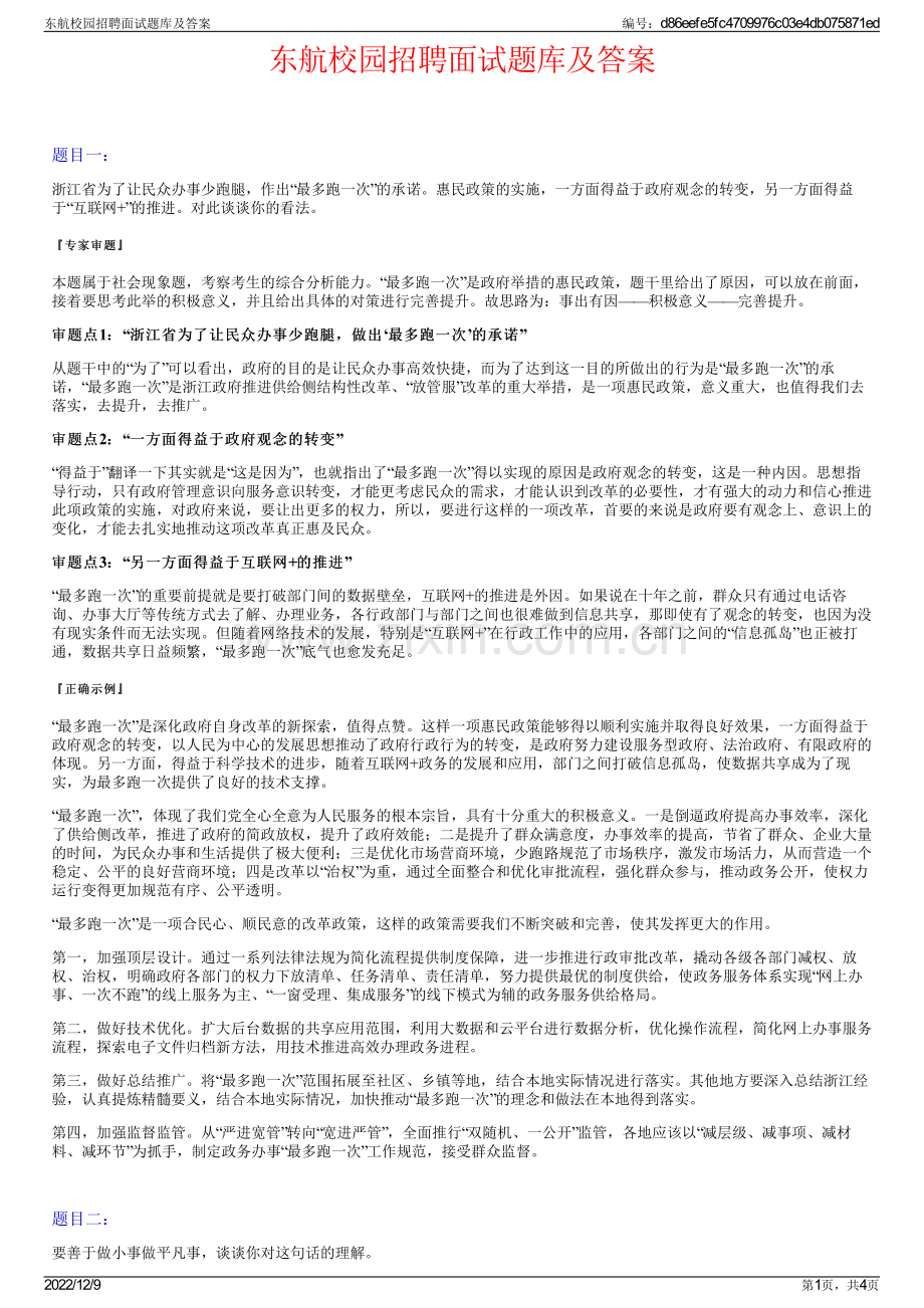 东航校园招聘面试题库及答案.pdf_第1页