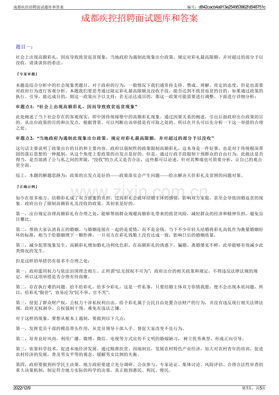 成都疾控招聘面试题库和答案.pdf_第1页