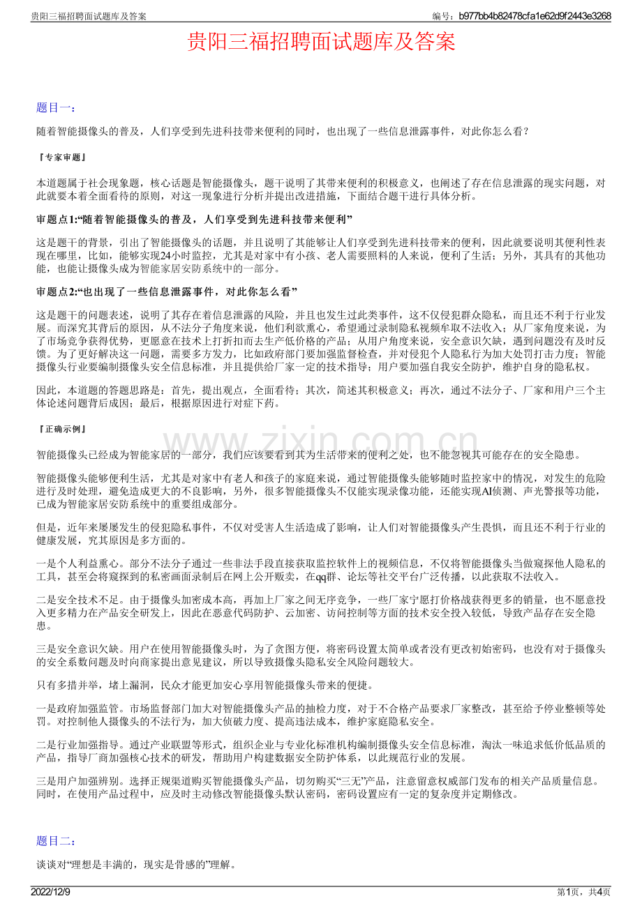 贵阳三福招聘面试题库及答案.pdf_第1页