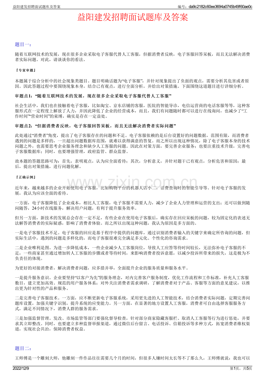 益阳建发招聘面试题库及答案.pdf_第1页