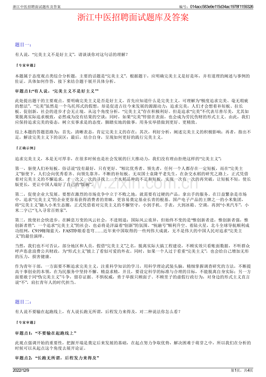 浙江中医招聘面试题库及答案.pdf_第1页