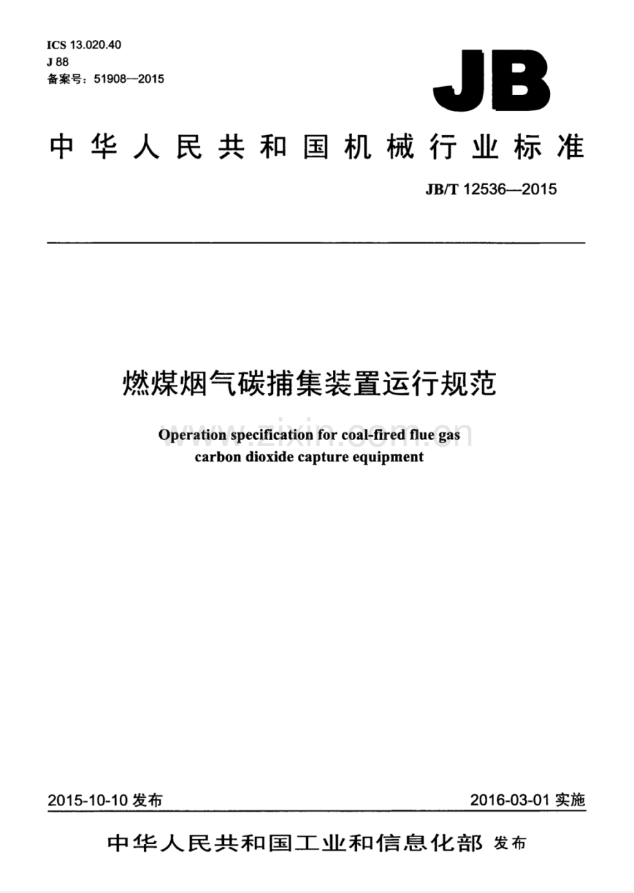 JB∕T 12536-2015 燃煤烟气碳捕集装置运行规范.pdf_第1页