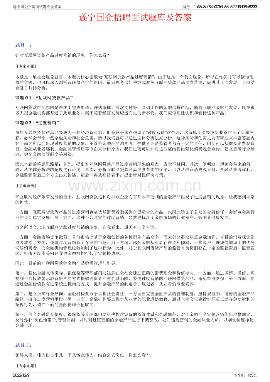 遂宁国企招聘面试题库及答案.pdf_第1页