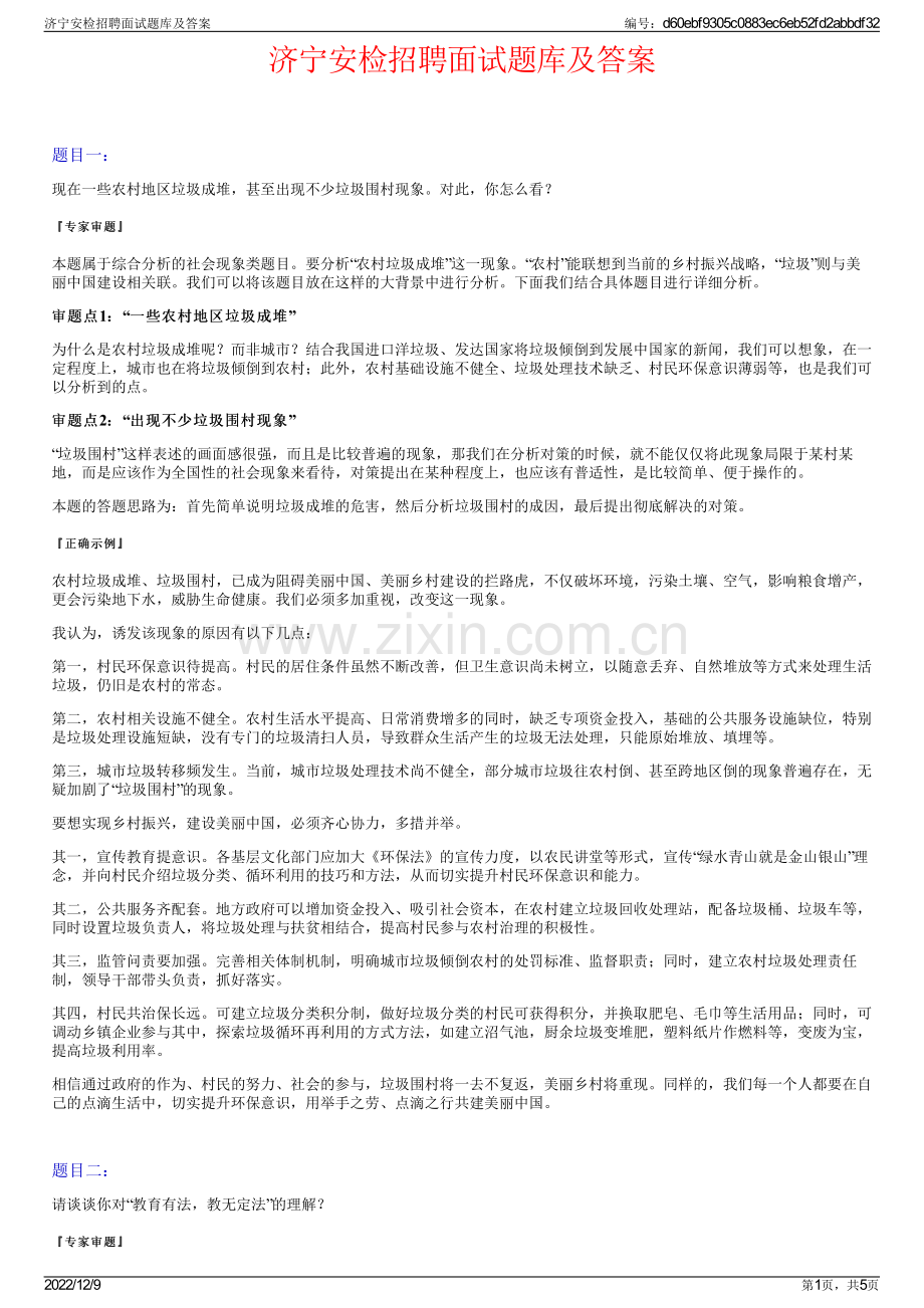 济宁安检招聘面试题库及答案.pdf_第1页