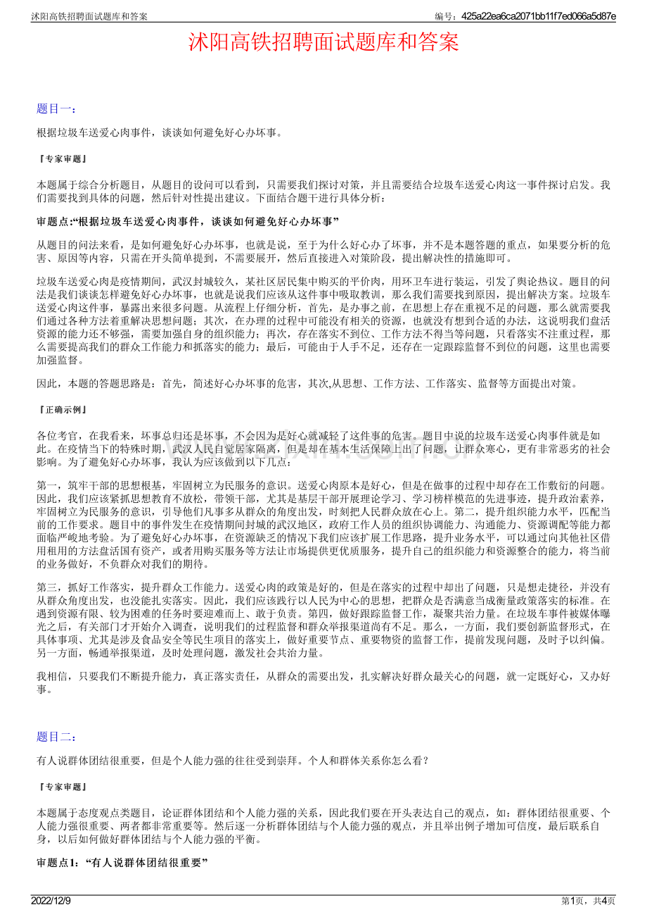 沭阳高铁招聘面试题库和答案.pdf_第1页