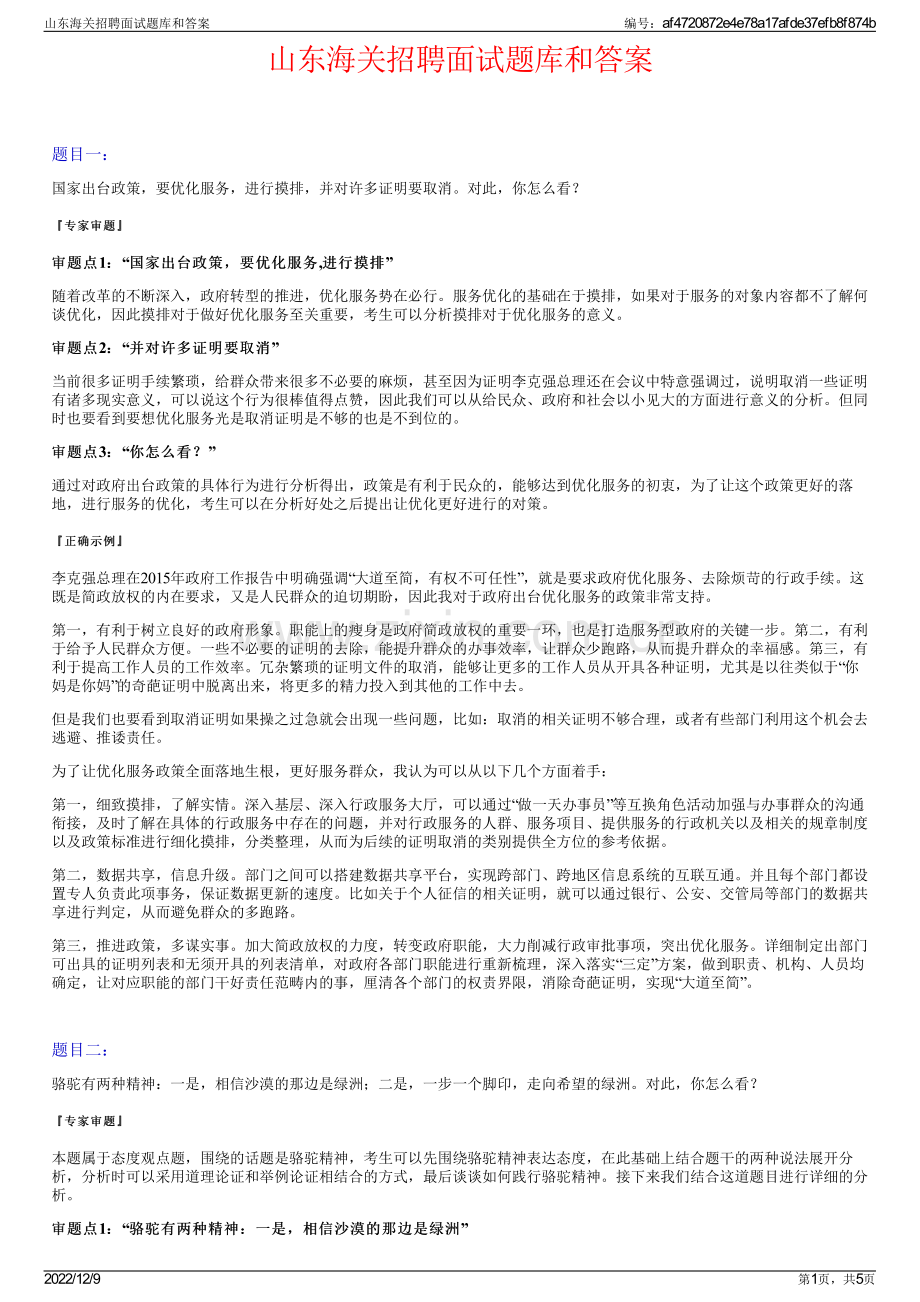 山东海关招聘面试题库和答案.pdf_第1页