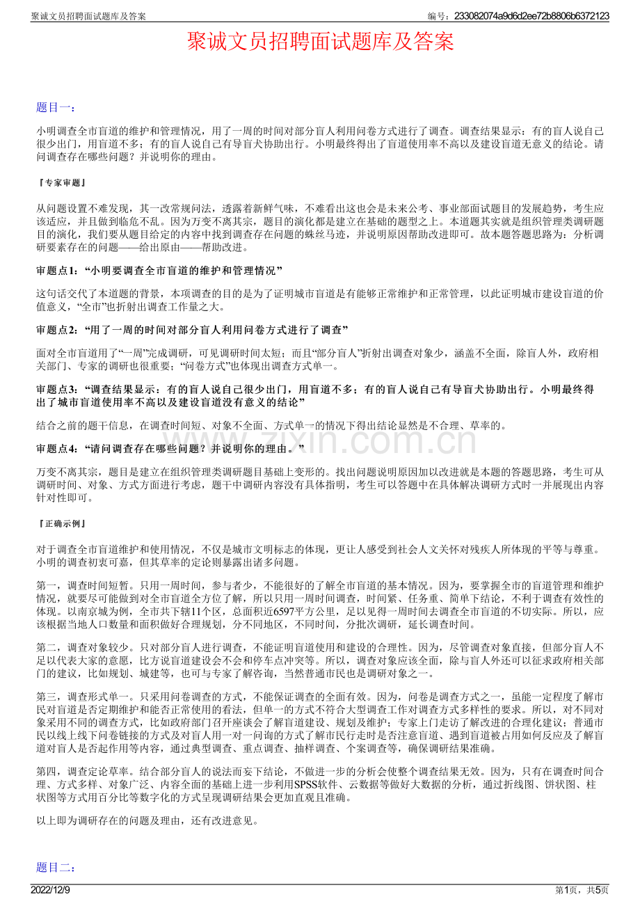 聚诚文员招聘面试题库及答案.pdf_第1页