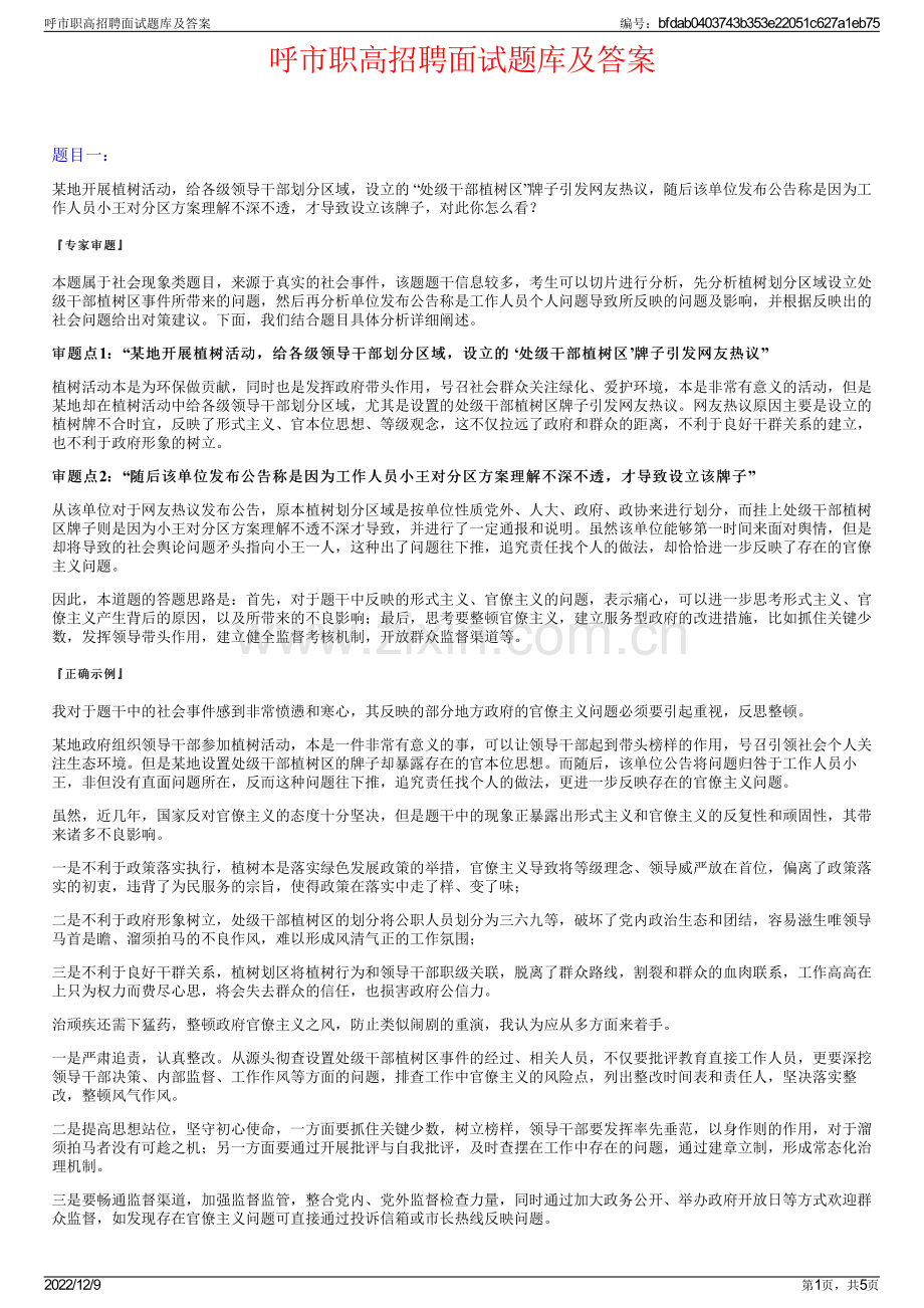 呼市职高招聘面试题库及答案.pdf_第1页