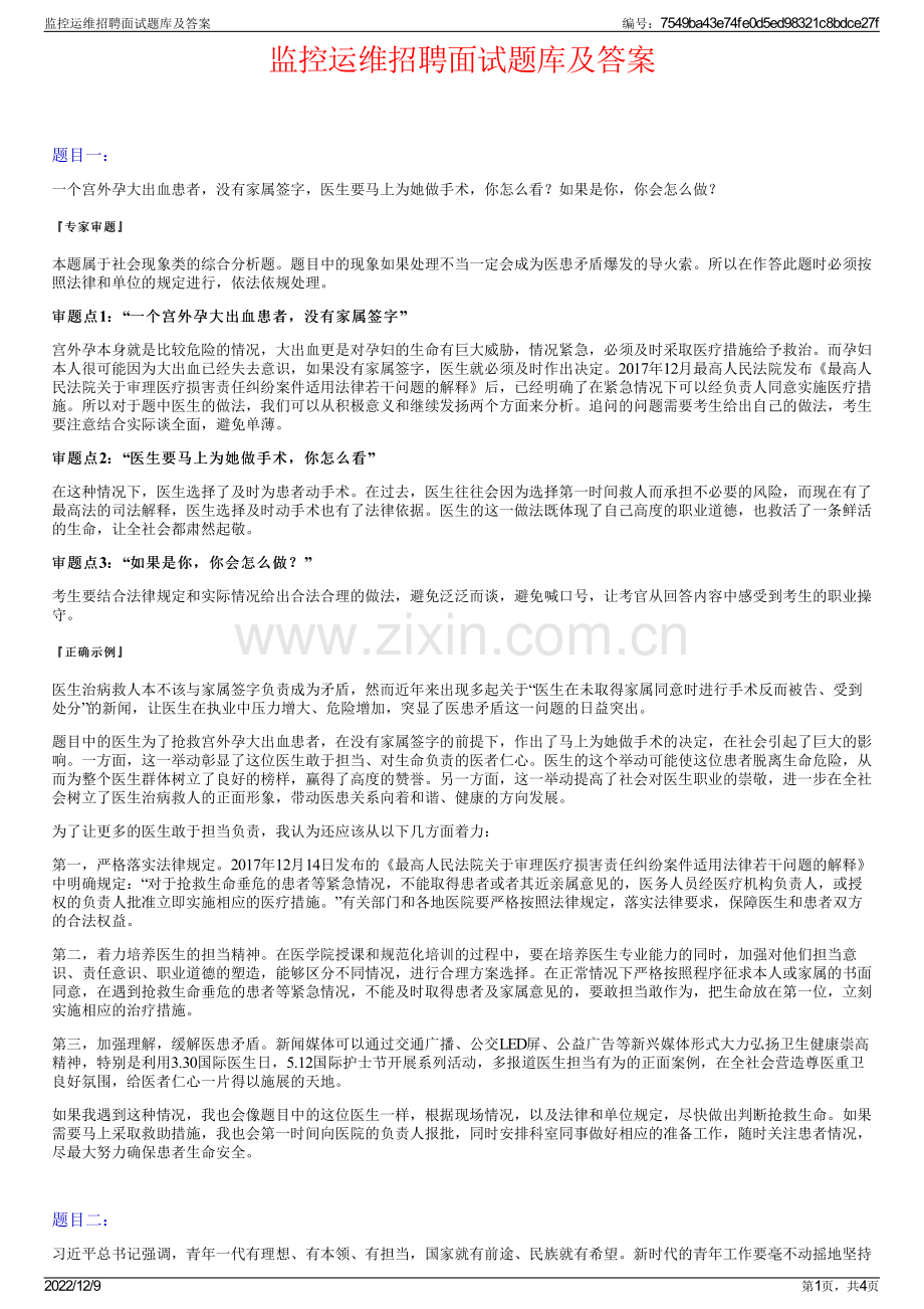 监控运维招聘面试题库及答案.pdf_第1页