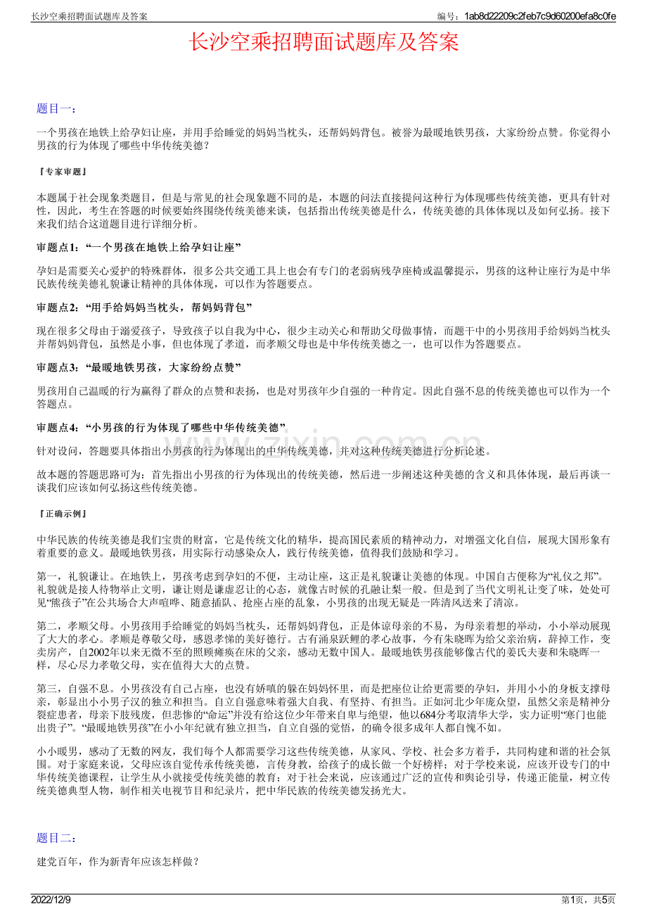 长沙空乘招聘面试题库及答案.pdf_第1页