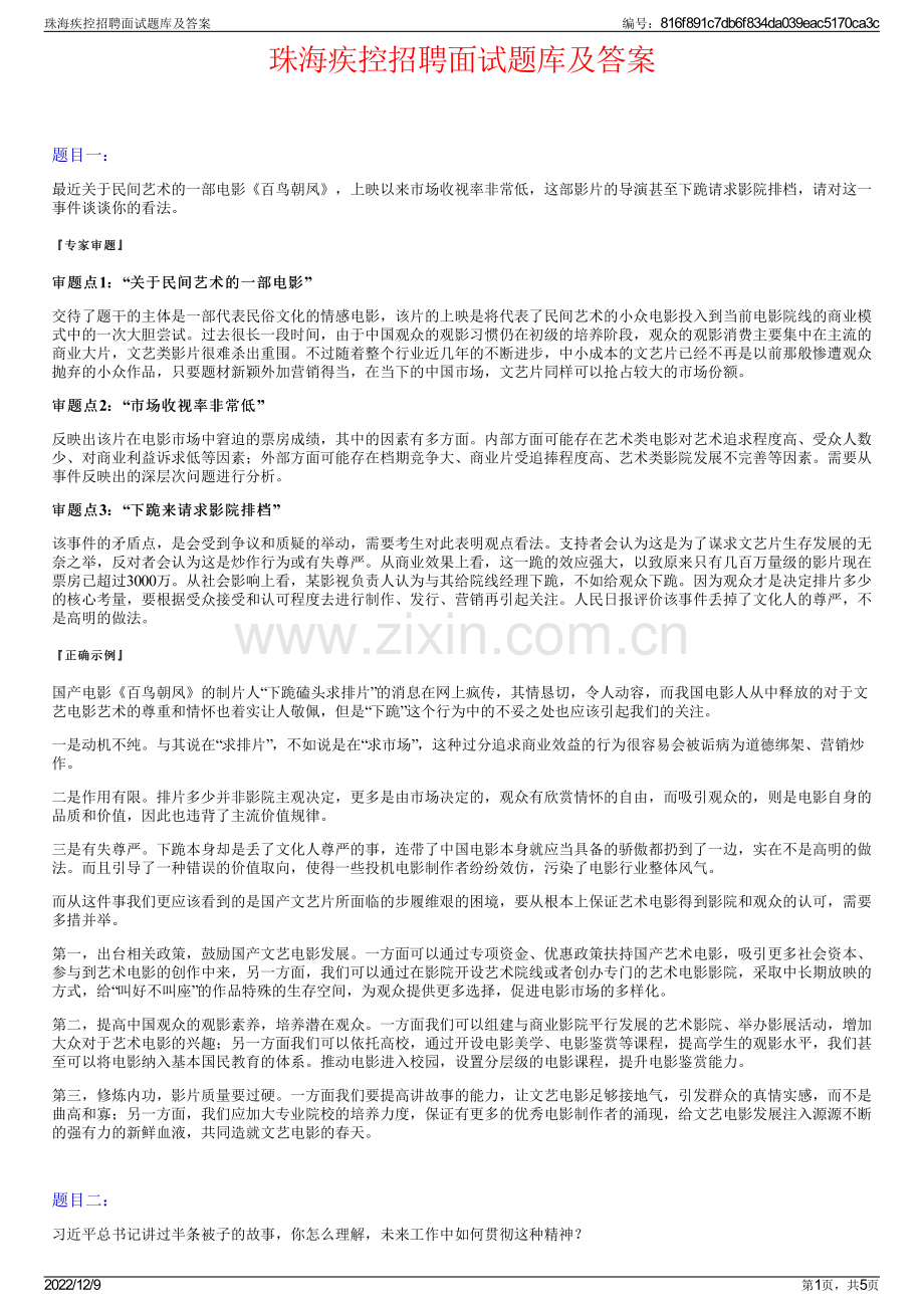 珠海疾控招聘面试题库及答案.pdf_第1页