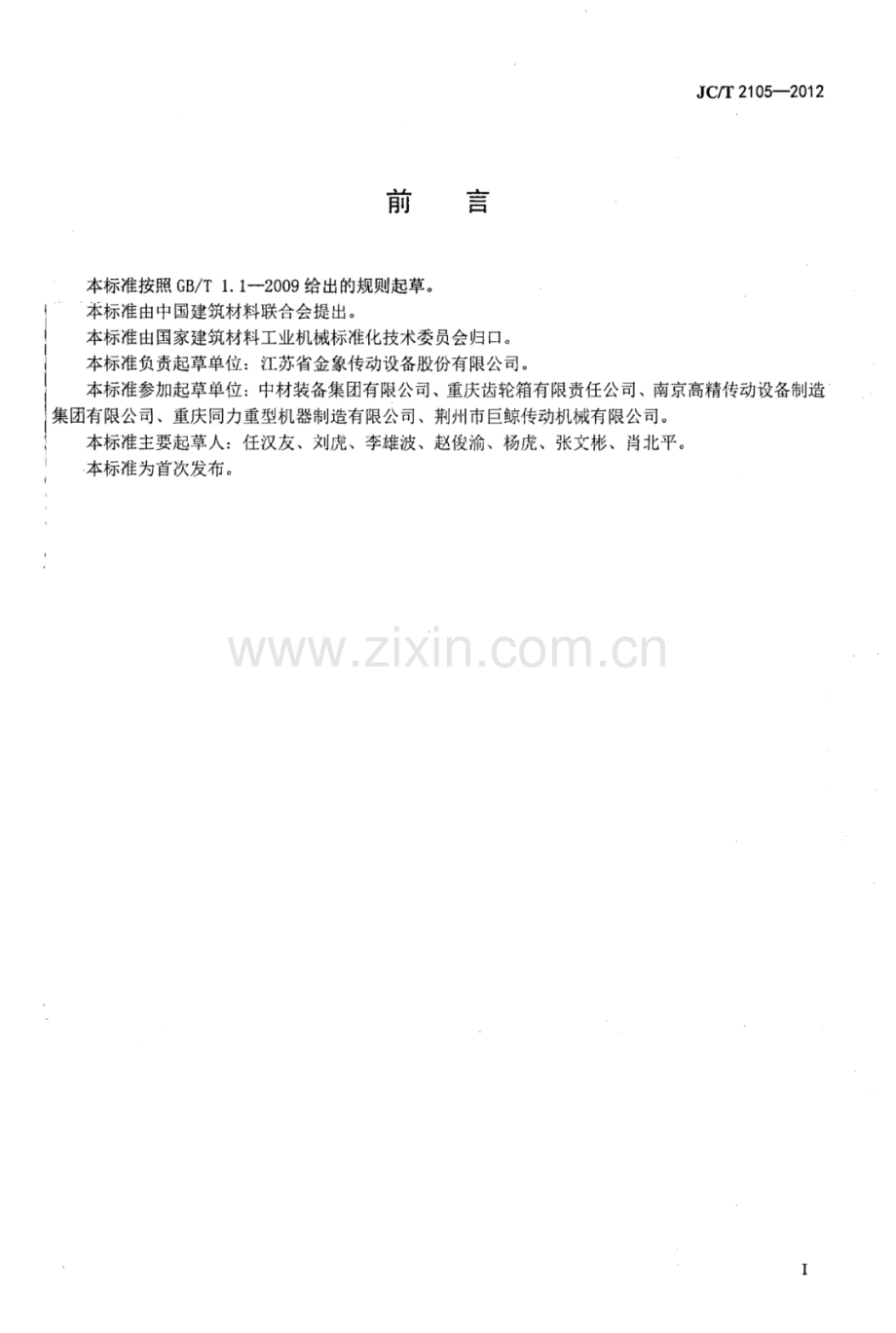 JC∕T 2105-2012 水泥工业用单边双传动减速机.pdf_第2页