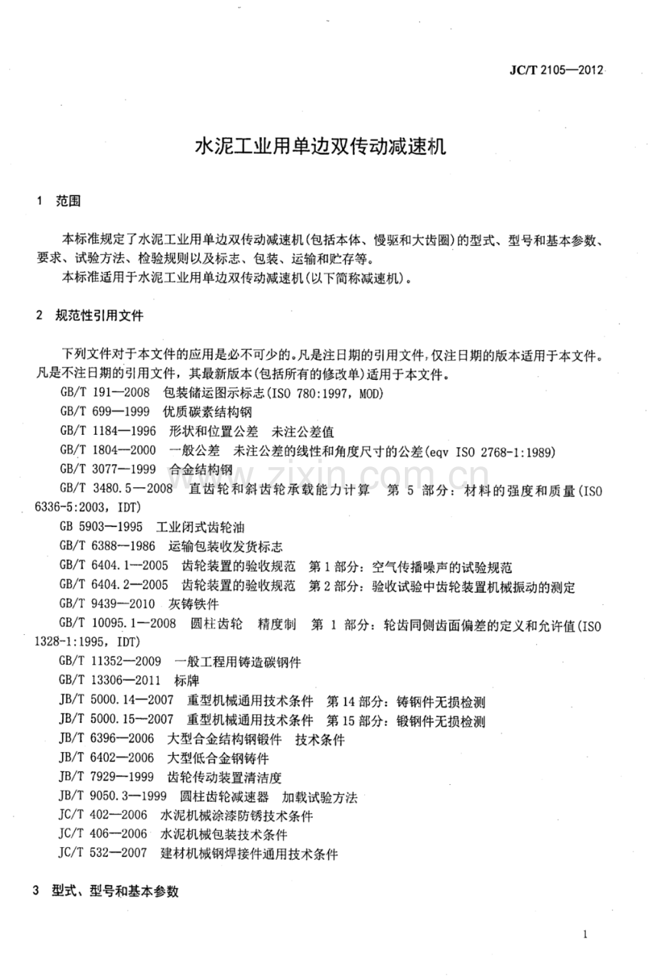 JC∕T 2105-2012 水泥工业用单边双传动减速机.pdf_第3页