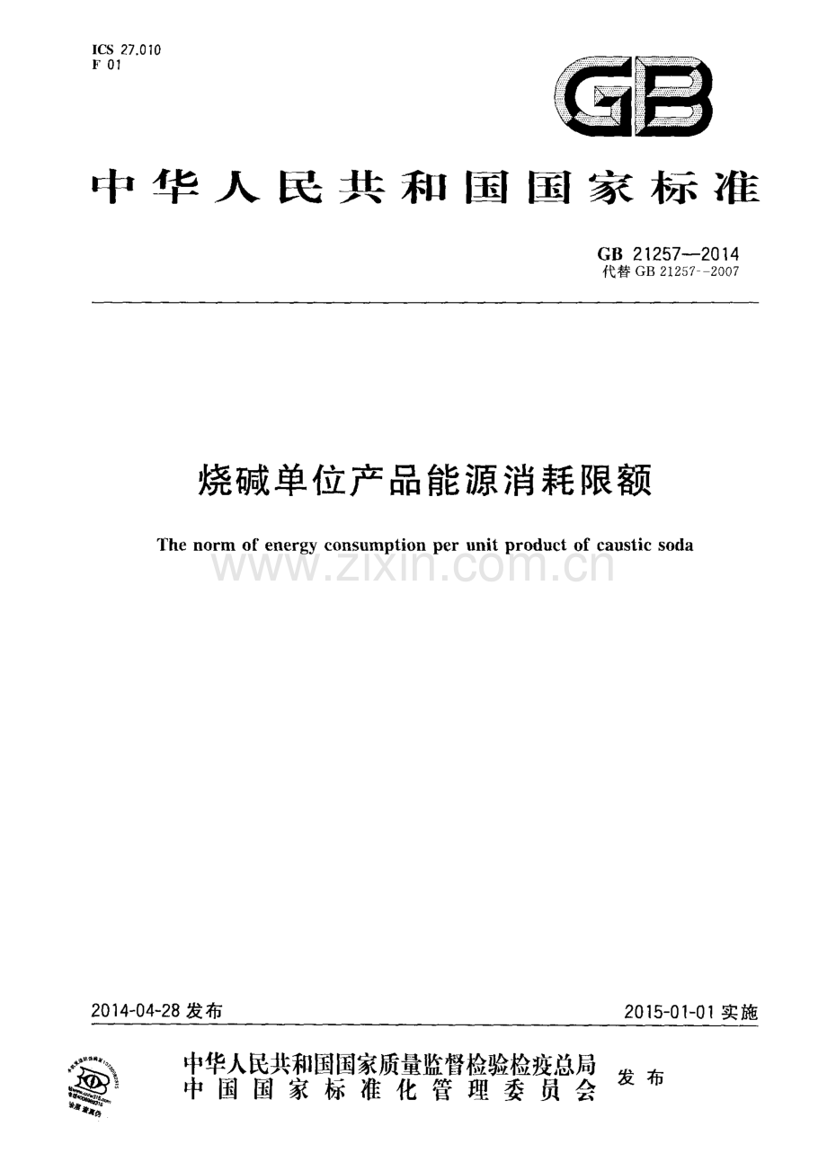 GB 21257-2014（代替GB 21257-2007） 烧碱单位产品能源消耗限额.pdf_第1页