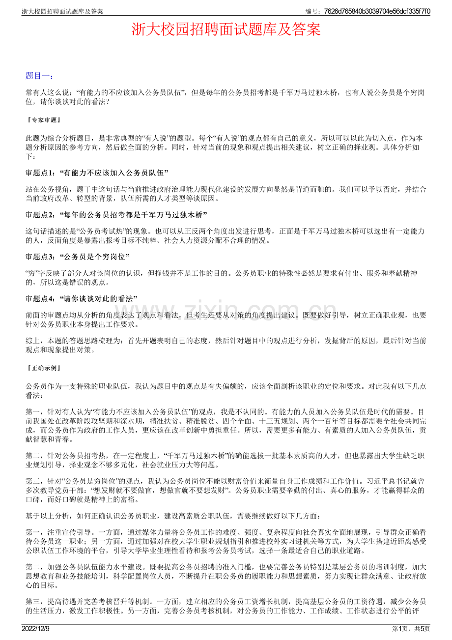 浙大校园招聘面试题库及答案.pdf_第1页