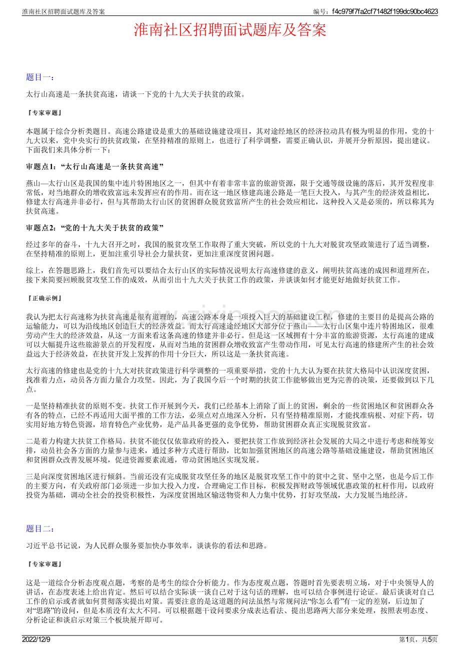 淮南社区招聘面试题库及答案.pdf_第1页