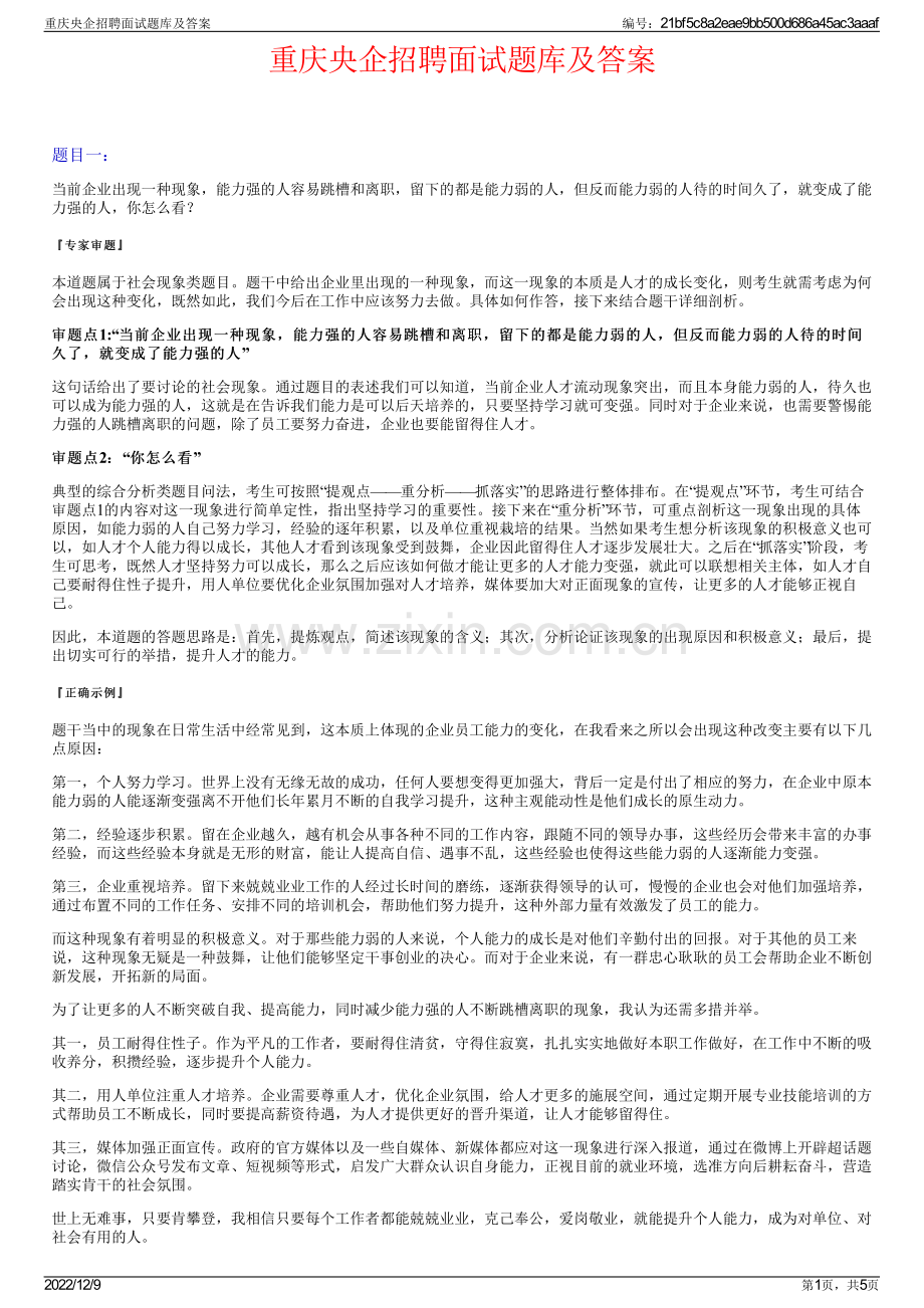 重庆央企招聘面试题库及答案.pdf_第1页