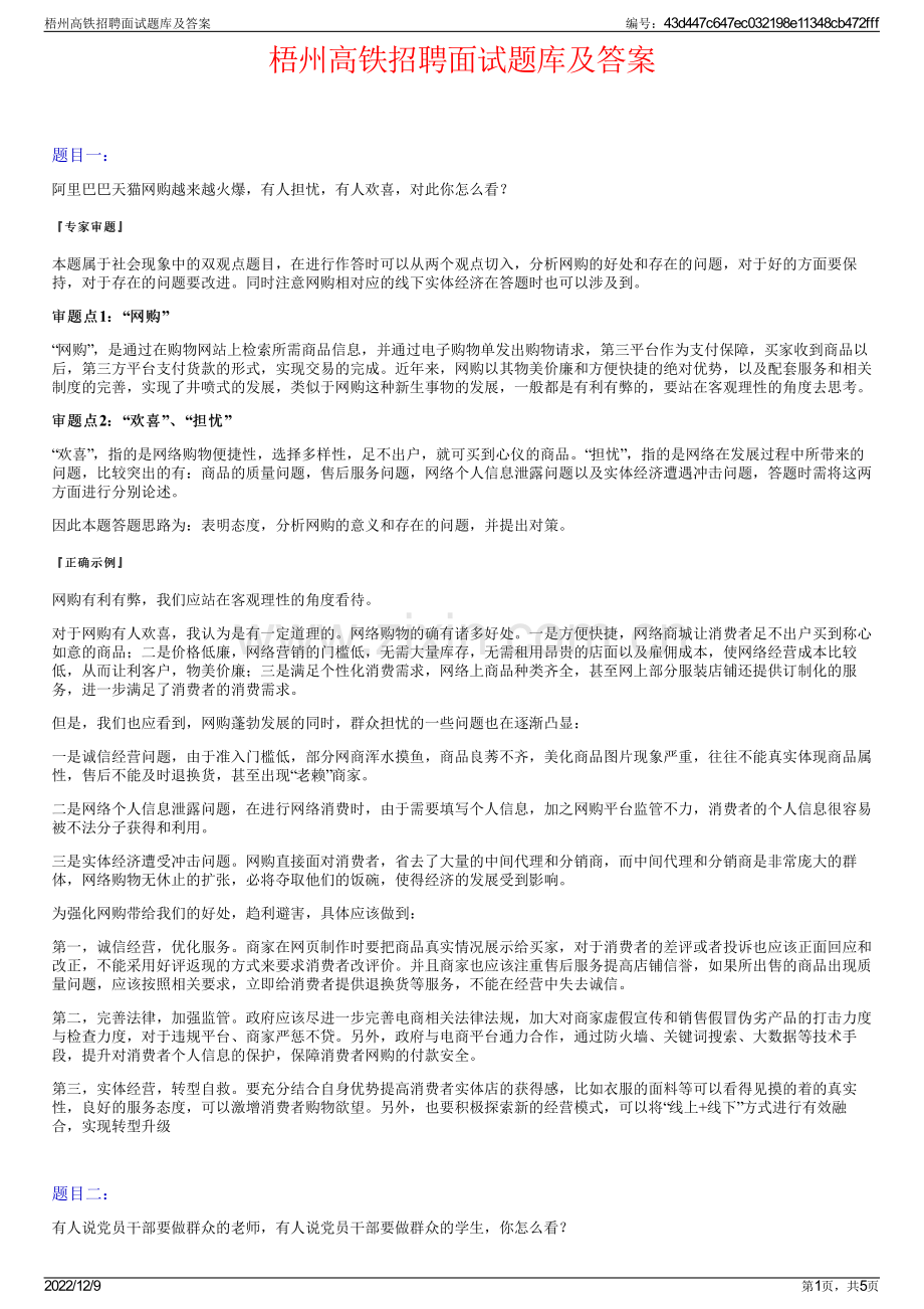 梧州高铁招聘面试题库及答案.pdf_第1页