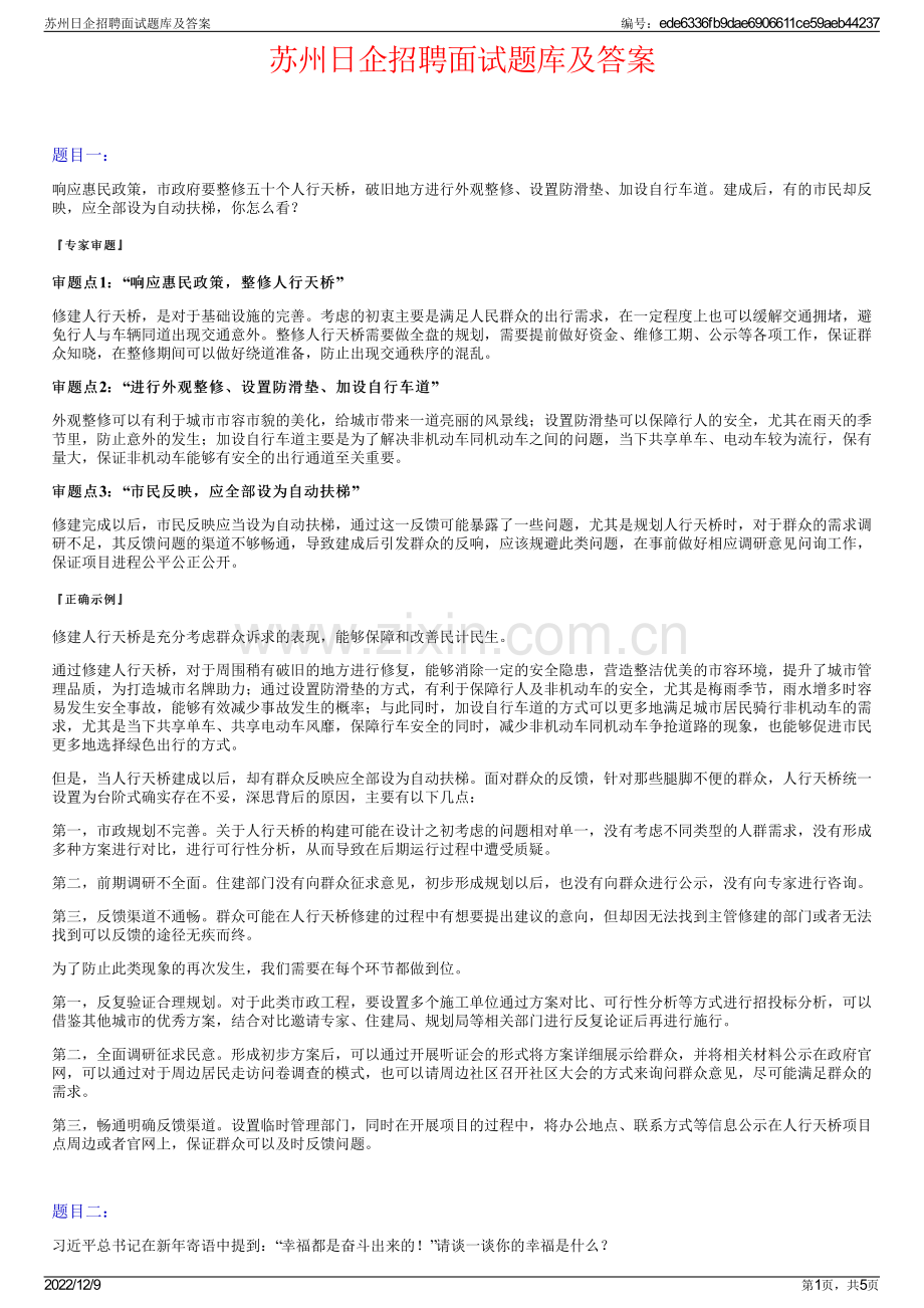 苏州日企招聘面试题库及答案.pdf_第1页