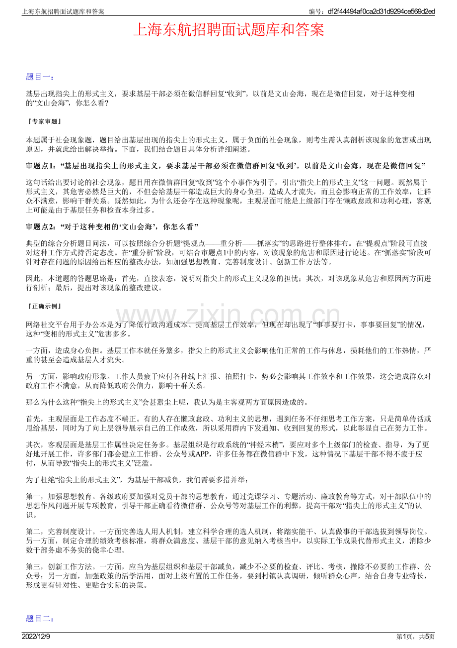 上海东航招聘面试题库和答案.pdf_第1页