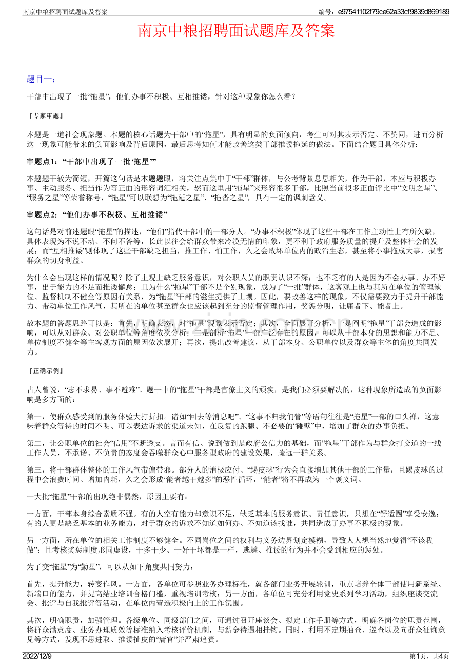 南京中粮招聘面试题库及答案.pdf_第1页