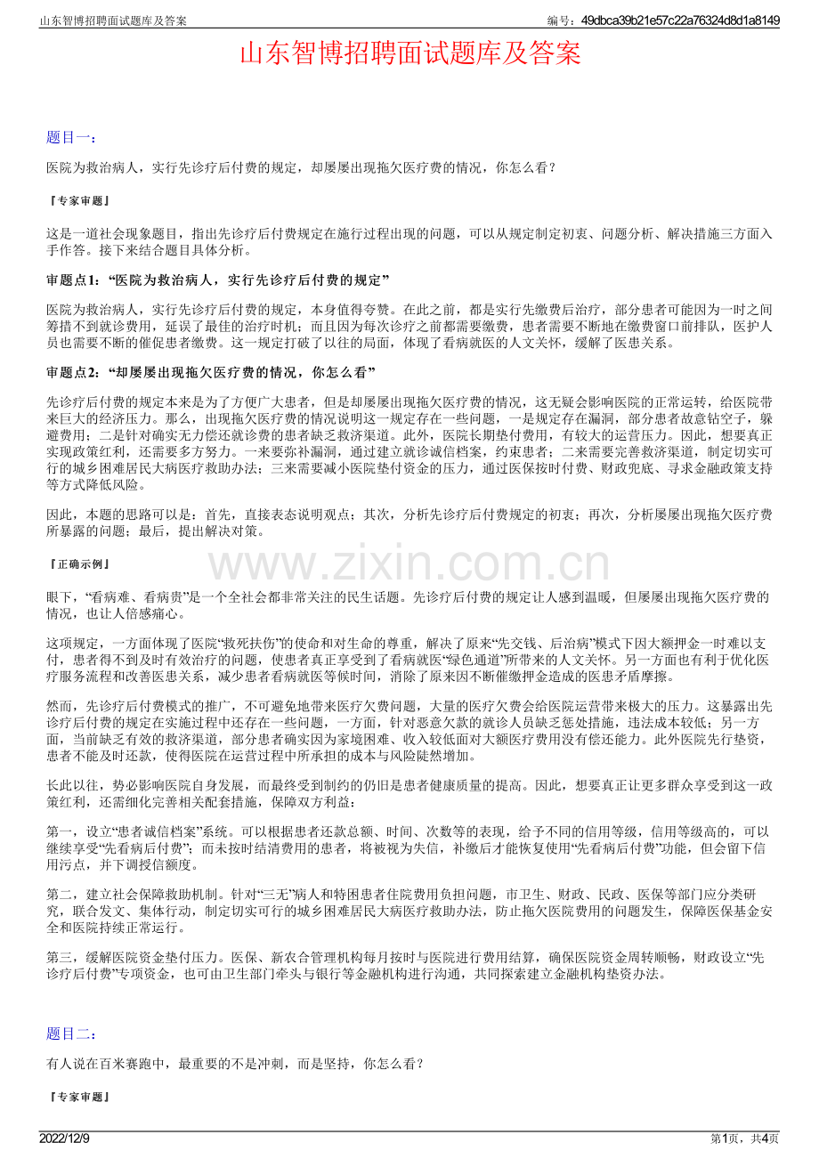 山东智博招聘面试题库及答案.pdf_第1页