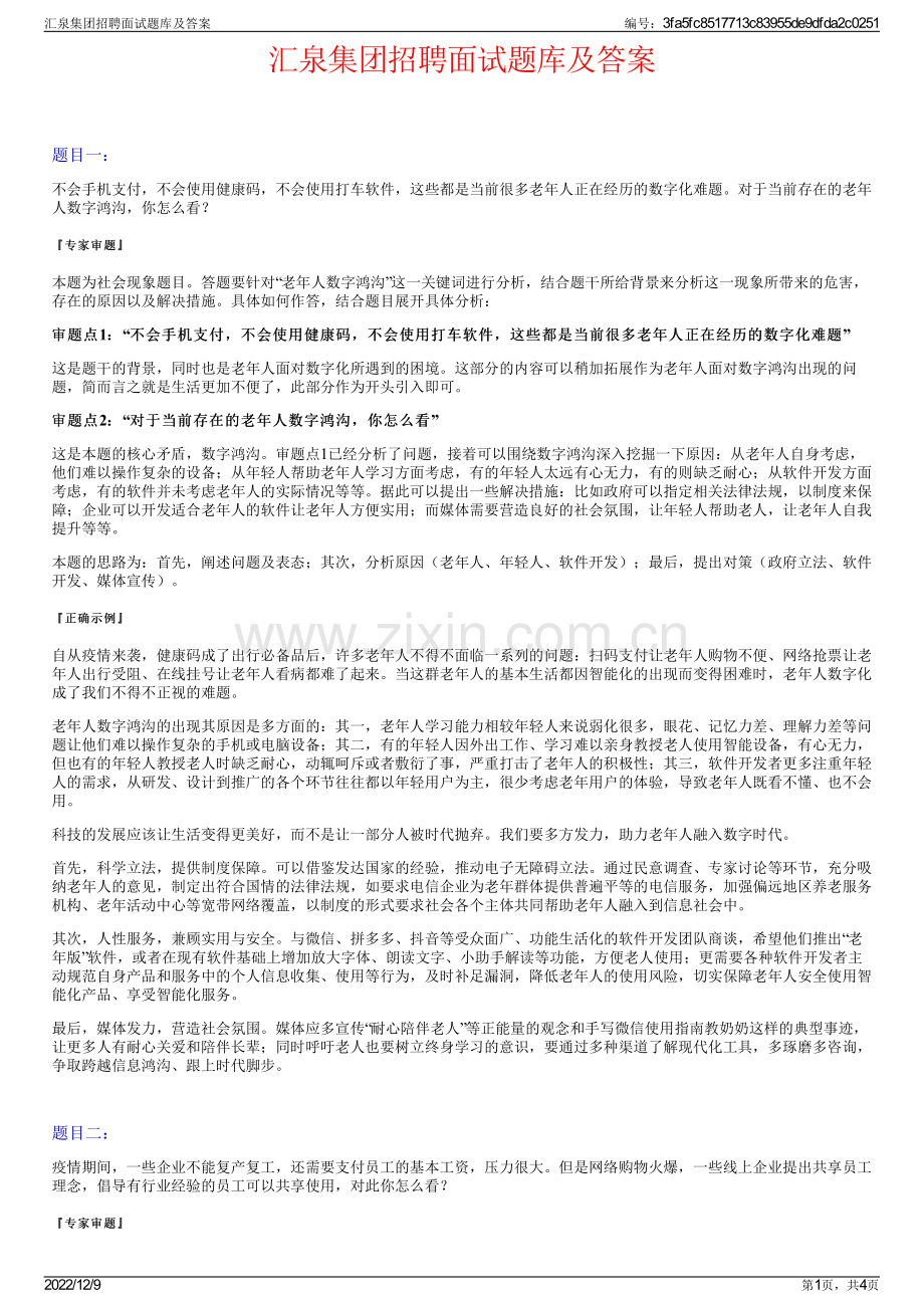 汇泉集团招聘面试题库及答案.pdf_第1页