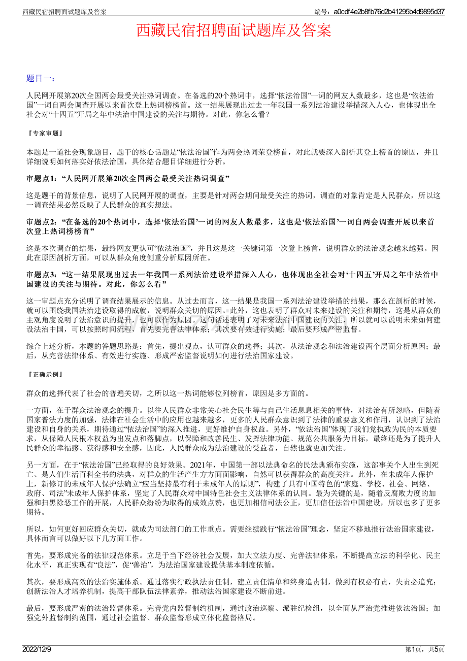 西藏民宿招聘面试题库及答案.pdf_第1页