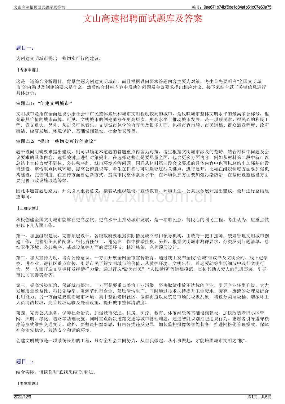 文山高速招聘面试题库及答案.pdf_第1页