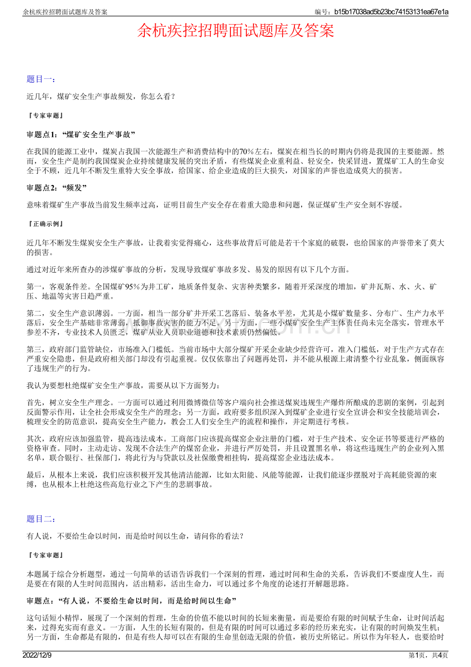 余杭疾控招聘面试题库及答案.pdf_第1页