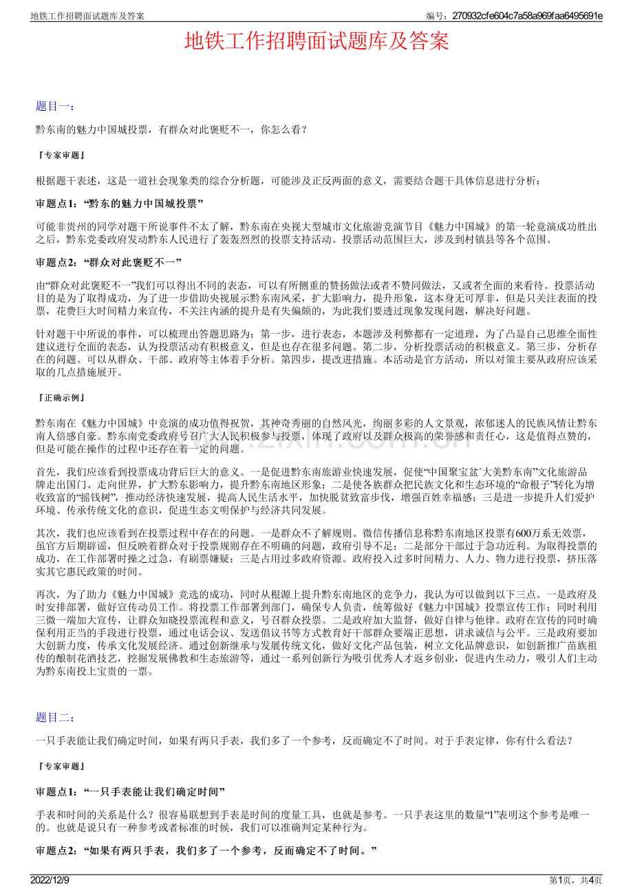 地铁工作招聘面试题库及答案.pdf_第1页