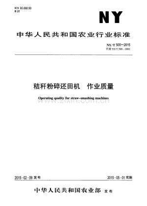 NY∕T 500-2015 （代替 NY∕T 500-2002）秸秆粉碎还田机 作业质量.pdf