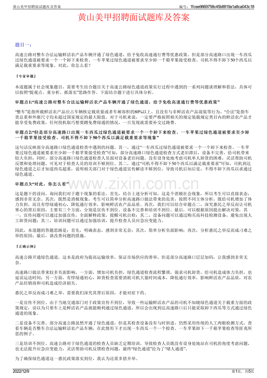 黄山美甲招聘面试题库及答案.pdf_第1页