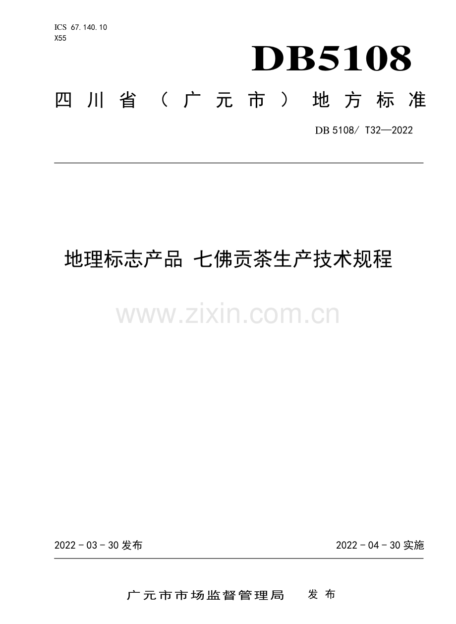 DB5108∕ T32-2022 地理标志产品 七佛贡茶生产技术规程.pdf_第1页