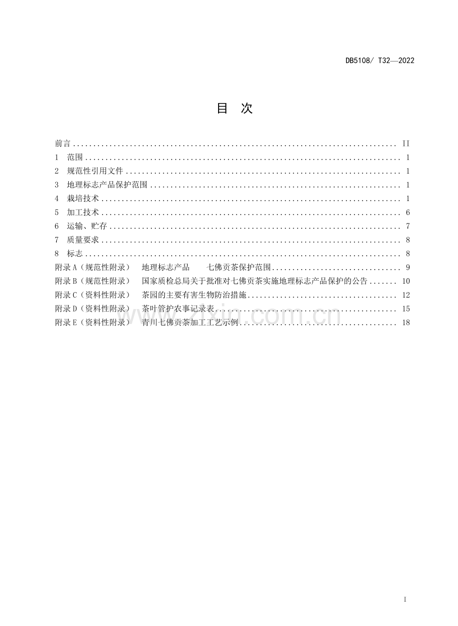 DB5108∕ T32-2022 地理标志产品 七佛贡茶生产技术规程.pdf_第2页