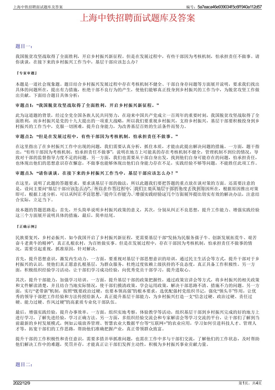 上海中铁招聘面试题库及答案.pdf_第1页