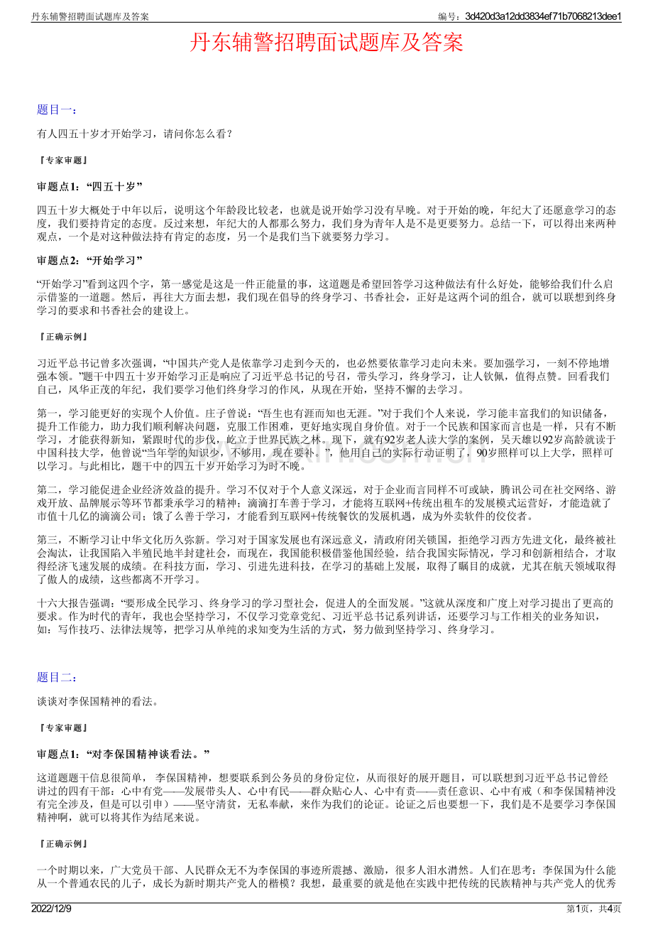 丹东辅警招聘面试题库及答案.pdf_第1页