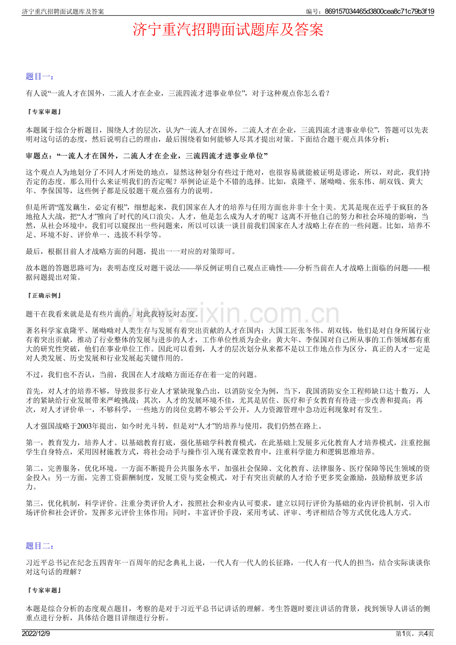 济宁重汽招聘面试题库及答案.pdf_第1页