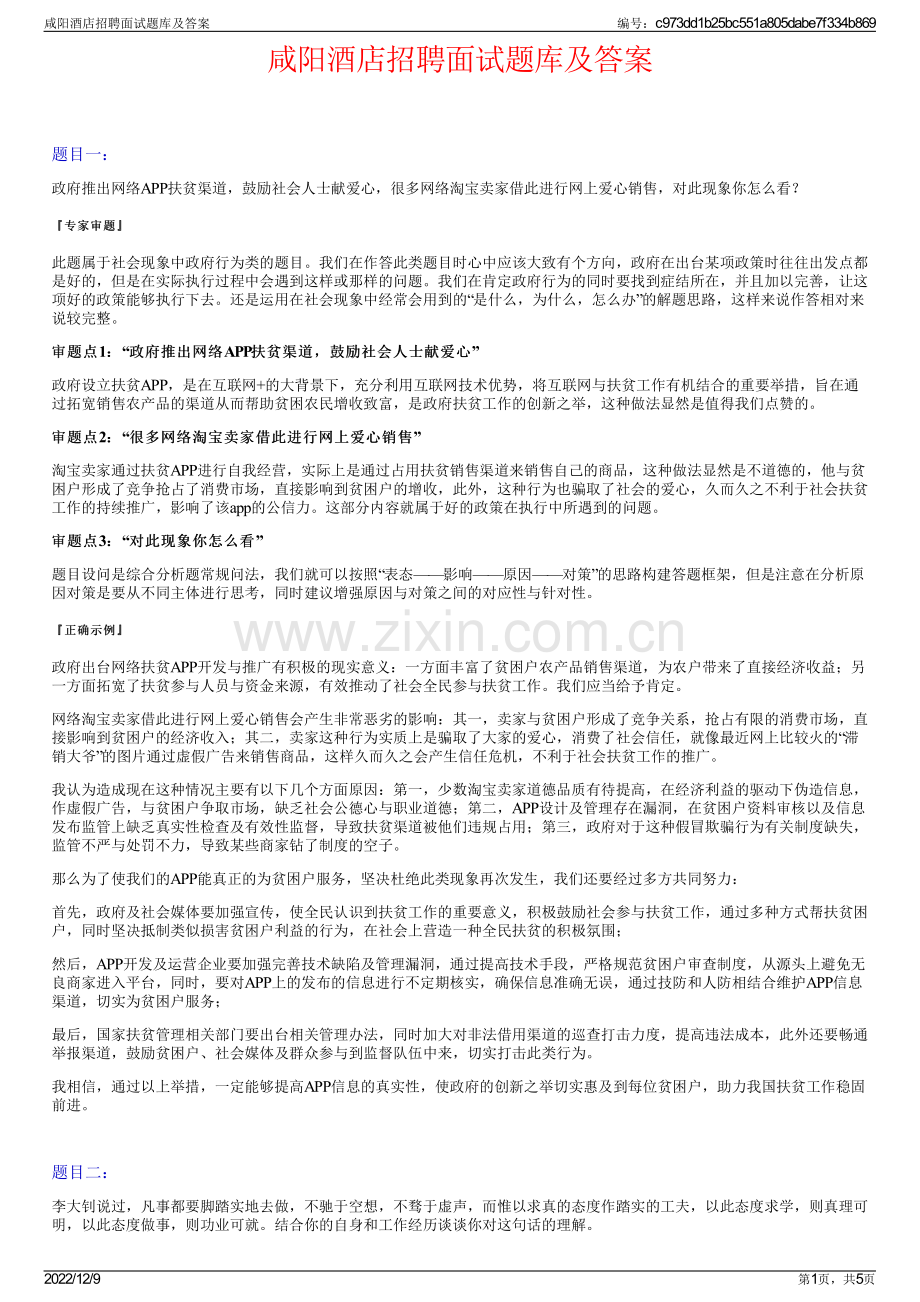 咸阳酒店招聘面试题库及答案.pdf_第1页