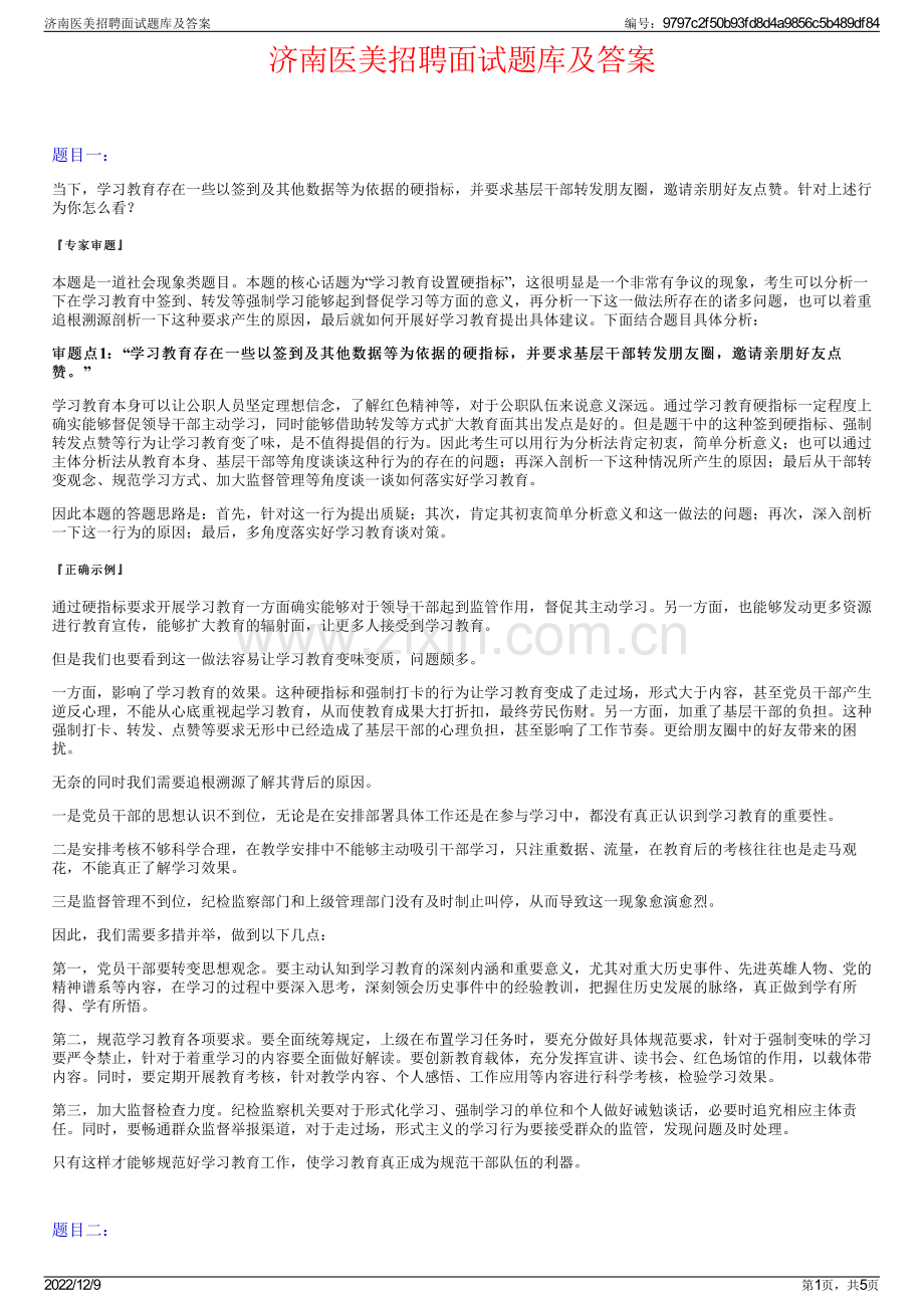 济南医美招聘面试题库及答案.pdf_第1页