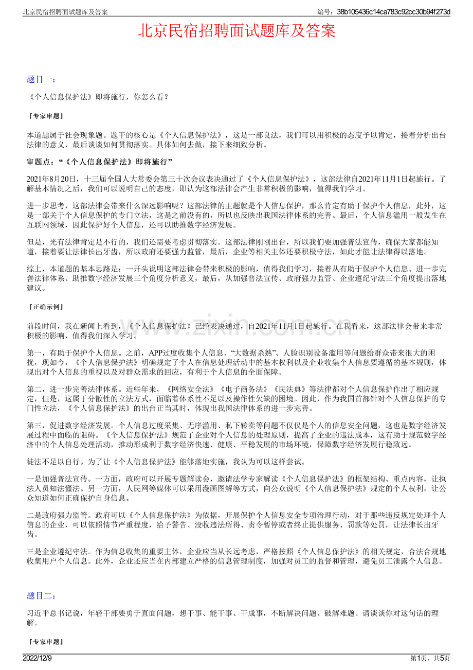 北京民宿招聘面试题库及答案.pdf_第1页