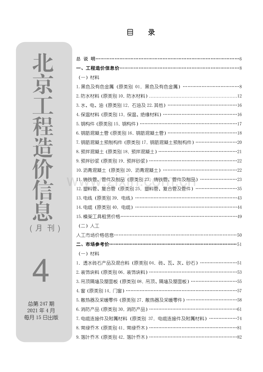 2021年04月北京工程造价信息.pdf_第1页