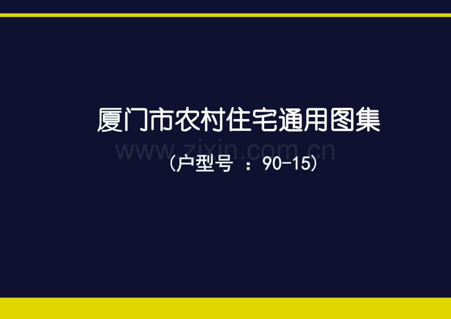 厦门市农村住宅通用图集(户型号 90-15).pdf_第1页